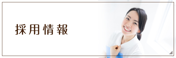 私達と一緒に働きませんか？採用情報｜詳しくはこちら